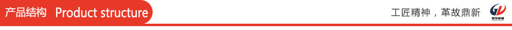 6543653243707.jpg 產(chǎn)品結(jié)構(gòu).jpg