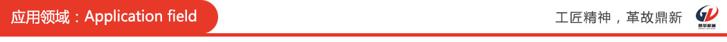 65446212b5406.jpg 應用領(lǐng)域.jpg